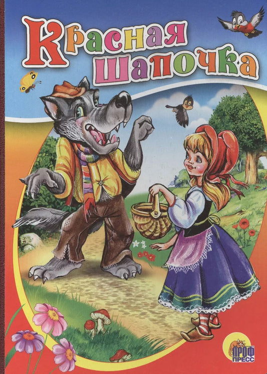 Обложка книги "Шарль Перро: Картонка. Красная шапочка"