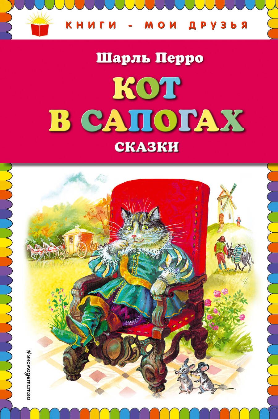 Обложка книги "Шарль Перро: Кот в сапогах. Сказки"