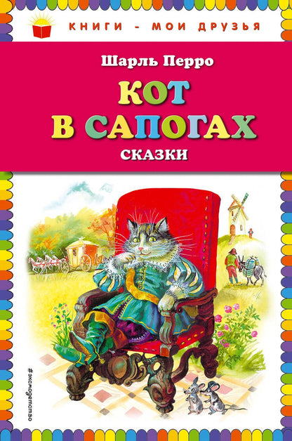 Обложка книги "Шарль Перро: Кот в сапогах. Сказки"