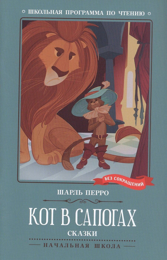 Обложка книги "Шарль Перро: Кот в сапогах. Сказки"