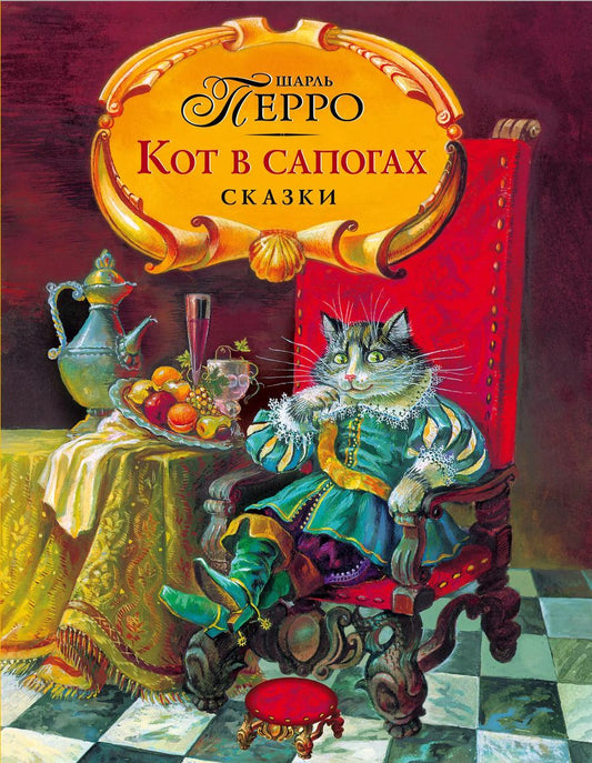 Обложка книги "Шарль Перро: Кот в сапогах. Сказки"