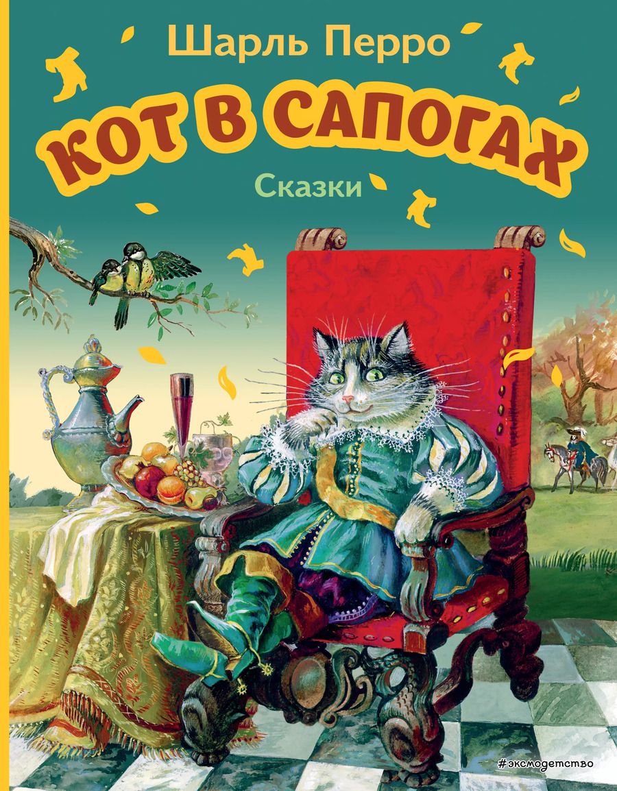 Обложка книги "Шарль Перро: Кот в сапогах. Сказки"