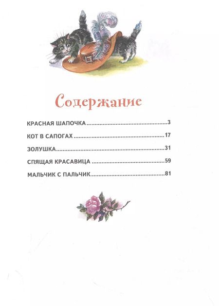 Фотография книги "Шарль Перро: Кот в сапогах. Сказки"