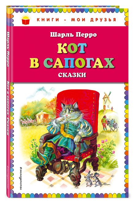 Фотография книги "Шарль Перро: Кот в сапогах. Сказки"