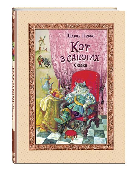 Фотография книги "Шарль Перро: Кот в сапогах. Сказки"