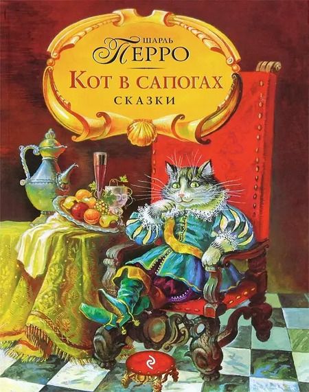 Фотография книги "Шарль Перро: Кот в сапогах. Сказки"