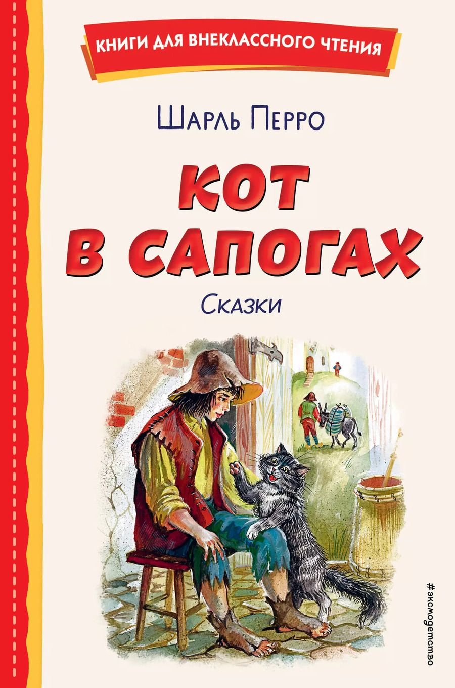 Обложка книги "Шарль Перро: Кот в сапогах. Сказки (ил. А. Власовой)"
