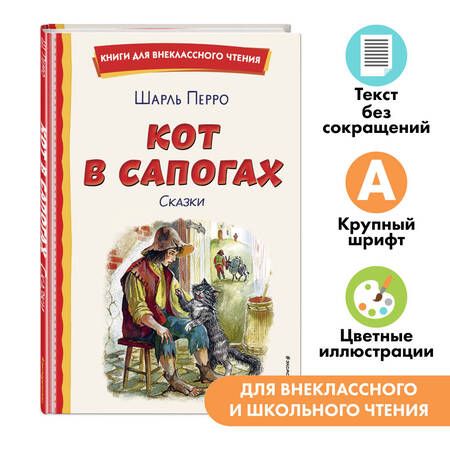 Фотография книги "Шарль Перро: Кот в сапогах. Сказки (ил. А. Власовой)"