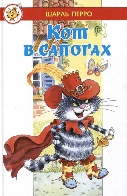 Обложка книги "Шарль Перро: Кот в сапогах"