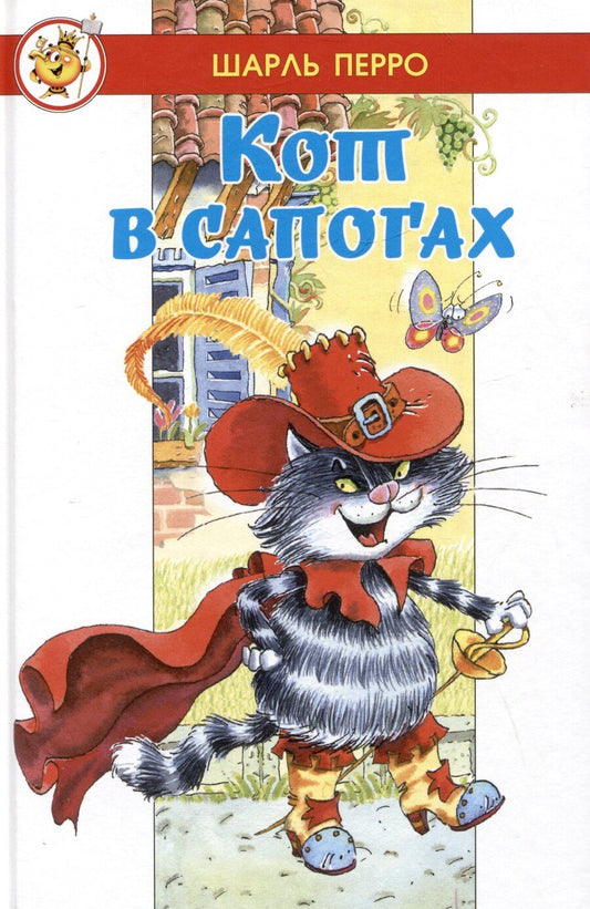 Обложка книги "Шарль Перро: Кот в сапогах"