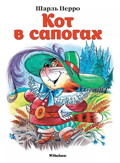 Обложка книги "Шарль Перро: Кот в сапогах"