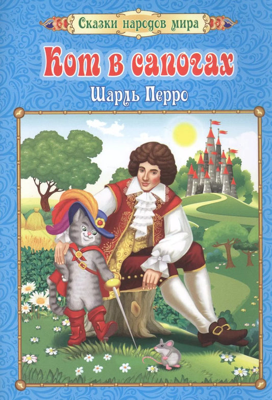 Обложка книги "Шарль Перро: Кот в сапогах"