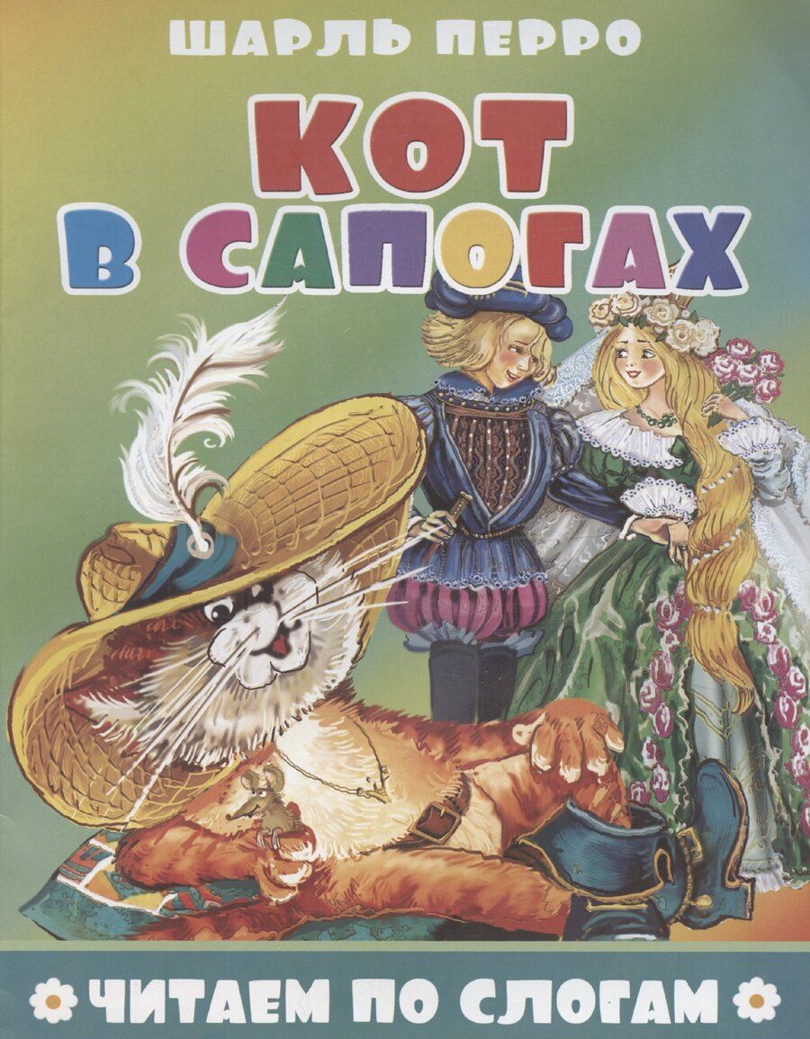 Обложка книги "Шарль Перро: Кот в сапогах"