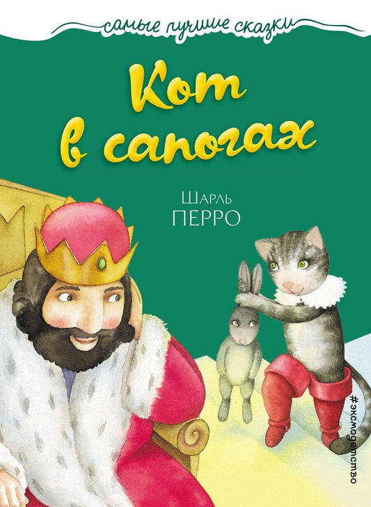 Обложка книги "Шарль Перро: Кот в сапогах"