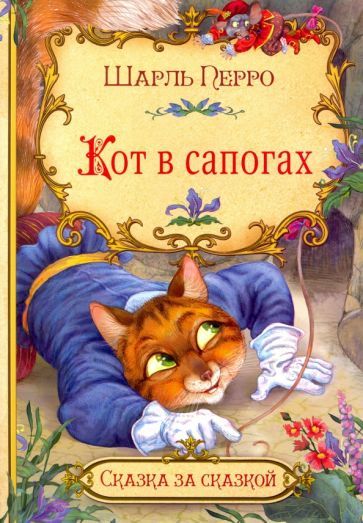 Обложка книги "Шарль Перро: Кот в сапогах"