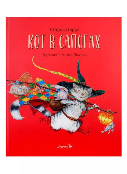 Обложка книги "Шарль Перро: Кот в сапогах"
