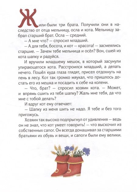 Фотография книги "Шарль Перро: Кот в сапогах"