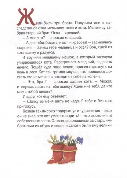 Фотография книги "Шарль Перро: Кот в сапогах"