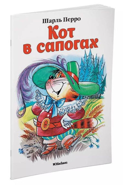Фотография книги "Шарль Перро: Кот в сапогах"