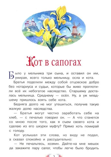 Фотография книги "Шарль Перро: Кот в сапогах"