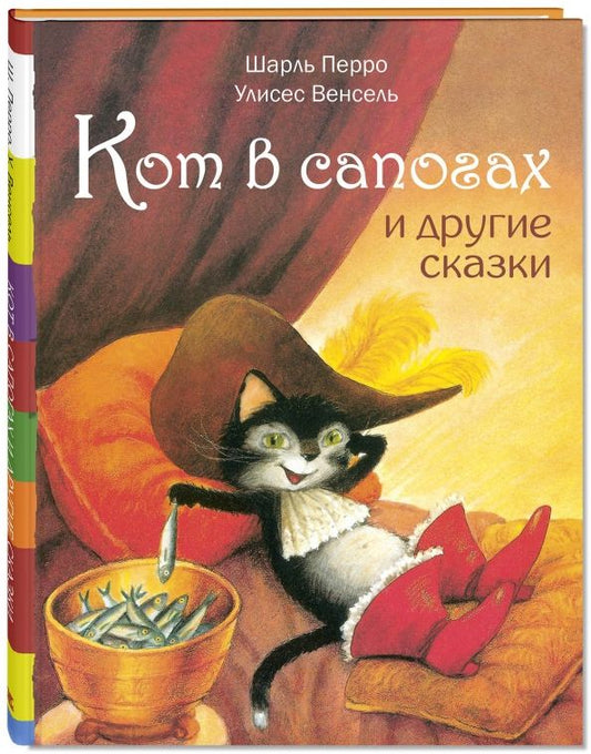 Обложка книги "Шарль Перро: Кот в сапогах и другие сказки"