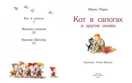 Фотография книги "Шарль Перро: Кот в сапогах и другие сказки"