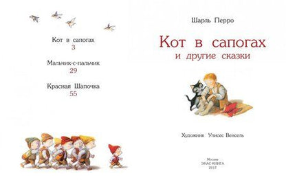 Фотография книги "Шарль Перро: Кот в сапогах и другие сказки"