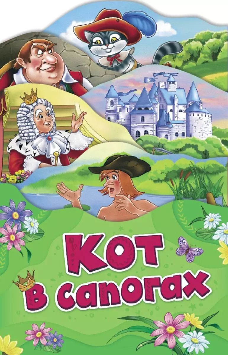 Обложка книги "Шарль Перро: Кот в сапогах (илл. Здорновой)"