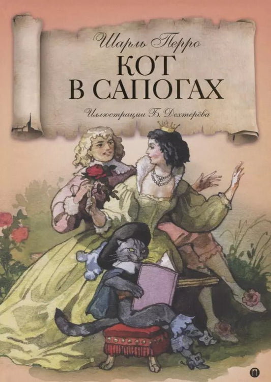 Обложка книги "Шарль Перро: Кот в сапогах: Волшебные сказки"