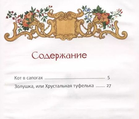Фотография книги "Шарль Перро: Кот в сапогах: Волшебные сказки"