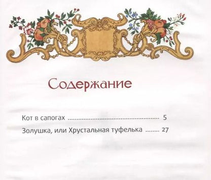 Фотография книги "Шарль Перро: Кот в сапогах: Волшебные сказки"