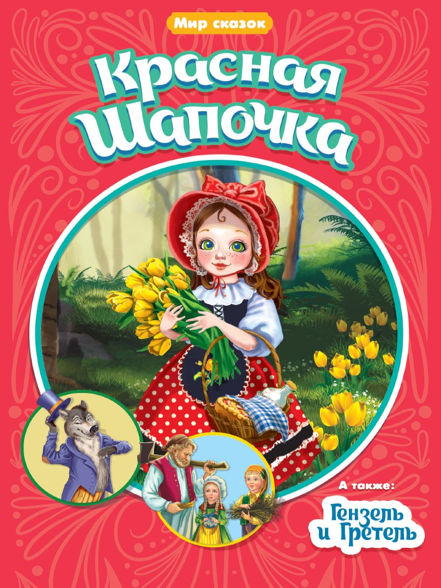 Обложка книги "Шарль Перро: Красная шапочка. Гензель и Гретель"