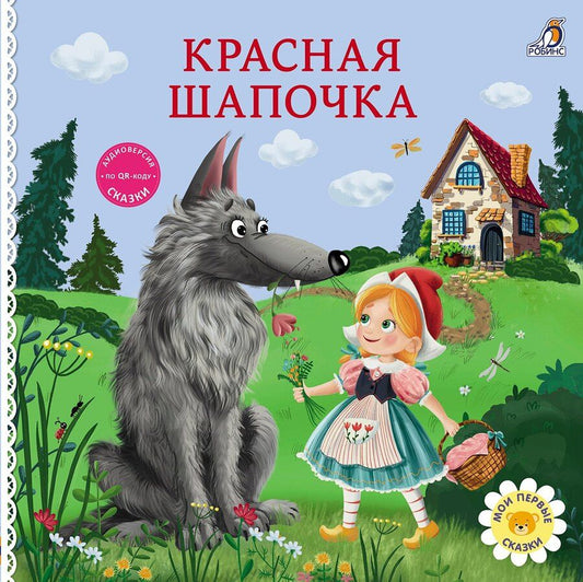 Обложка книги "Шарль Перро: Красная шапочка. Книжка-картонка"