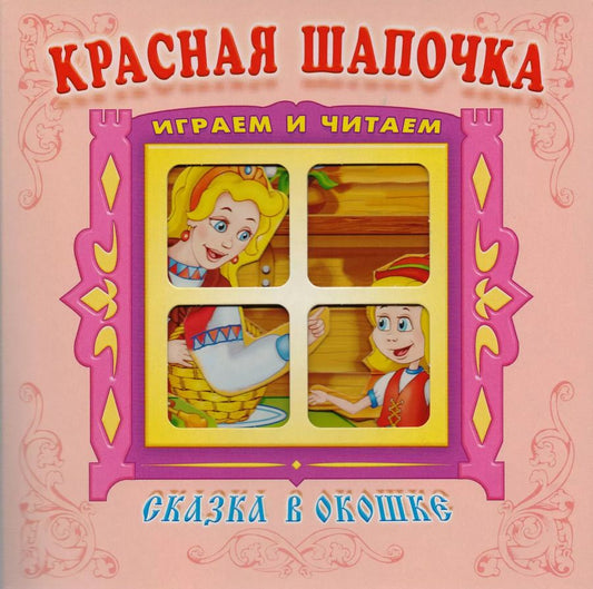 Обложка книги "Шарль Перро: Красная шапочка. Книжка-панорама с движущимися картинками"
