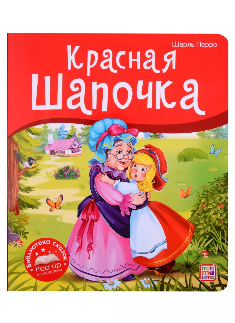 Обложка книги "Шарль Перро: Красная Шапочка. Книжка-панорамка"