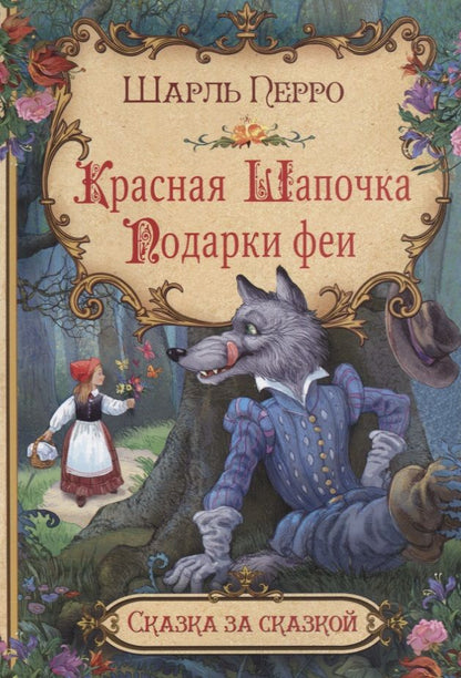 Обложка книги "Шарль Перро: Красная Шапочка. Подарки феи"