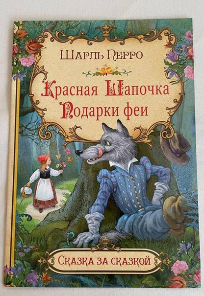 Фотография книги "Шарль Перро: Красная Шапочка. Подарки феи"