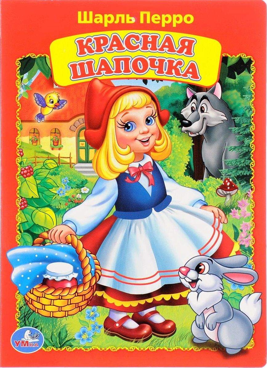 Обложка книги "Шарль Перро: Красная Шапочка"