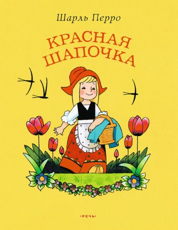 Обложка книги "Шарль Перро: Красная Шапочка"