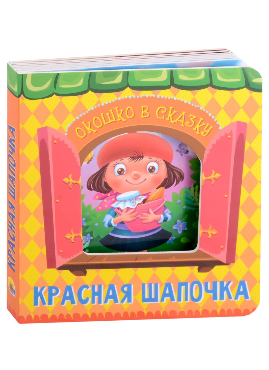 Обложка книги "Шарль Перро: Красная шапочка"