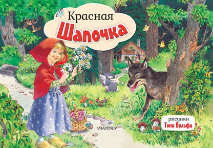 Обложка книги "Шарль Перро: Красная Шапочка"