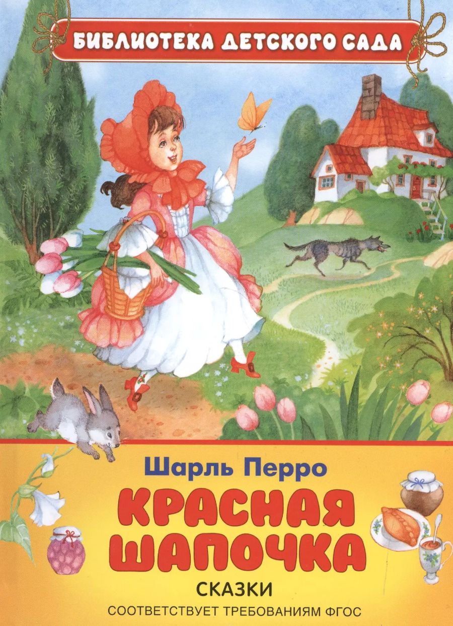 Обложка книги "Шарль Перро: Красная шапочка"