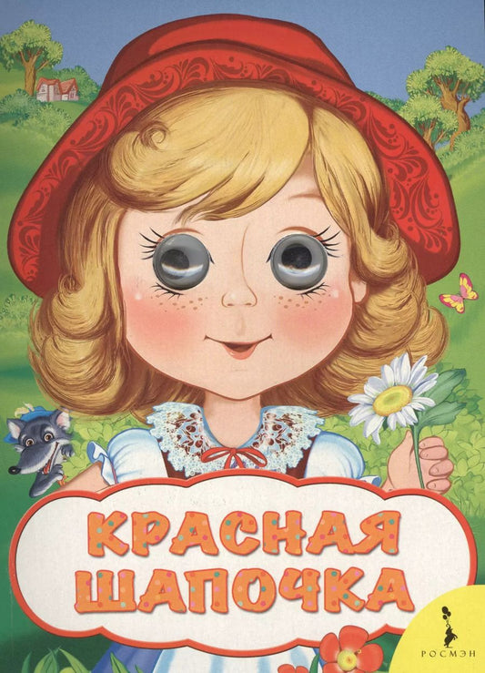 Обложка книги "Шарль Перро: Красная шапочка"