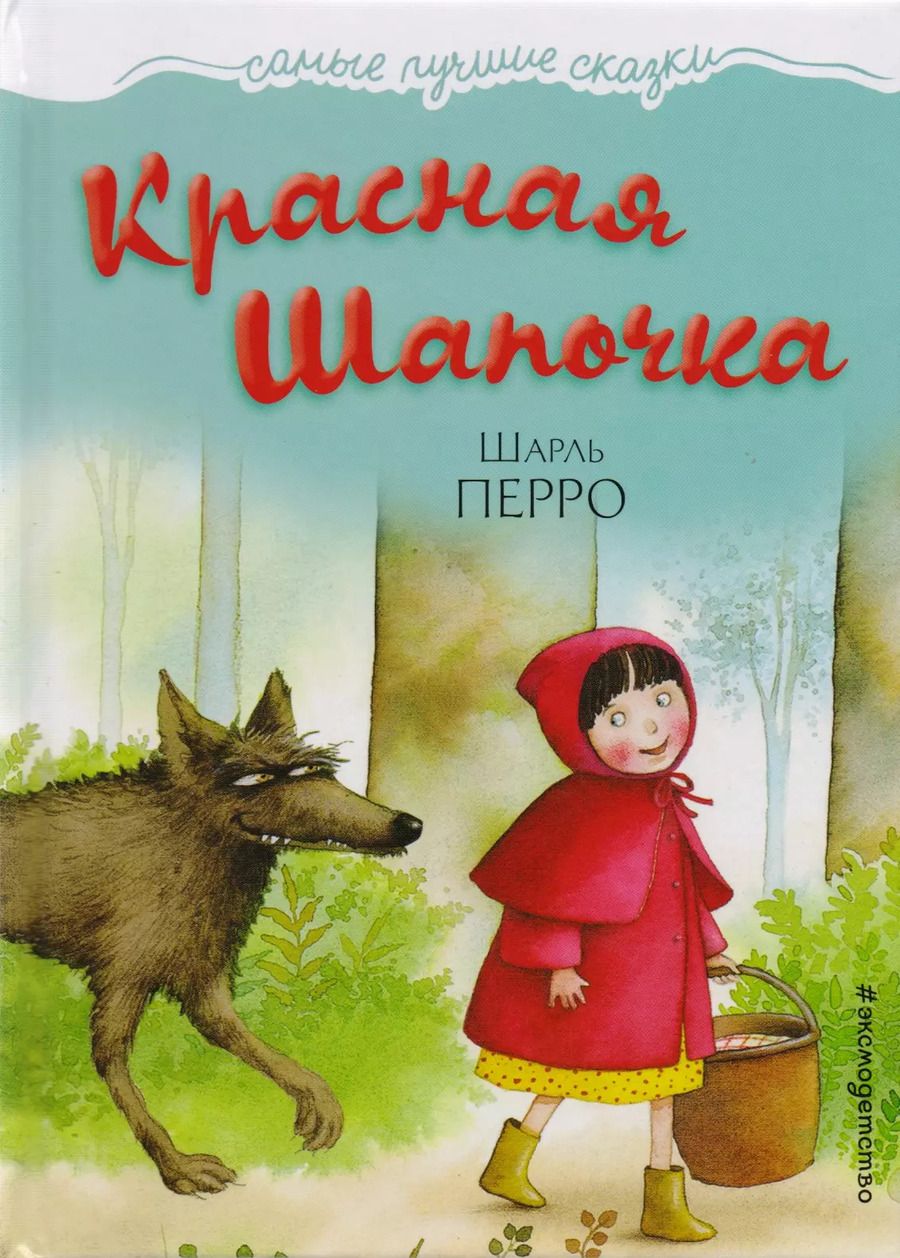 Обложка книги "Шарль Перро: Красная Шапочка"