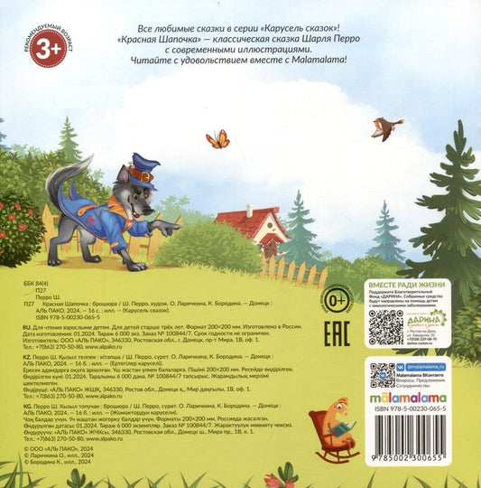 Обложка книги "Шарль Перро: Красная Шапочка"