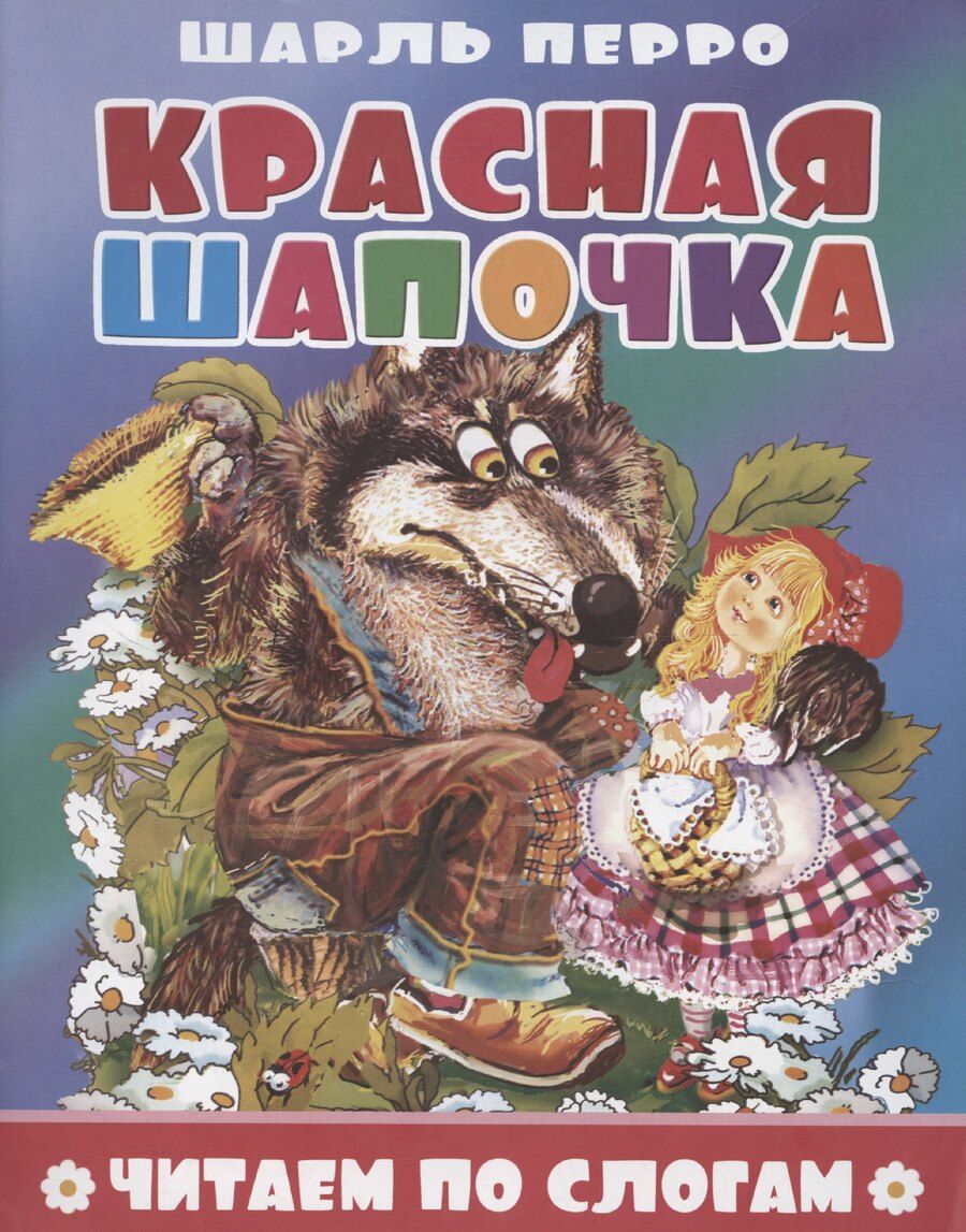 Обложка книги "Шарль Перро: Красная шапочка"