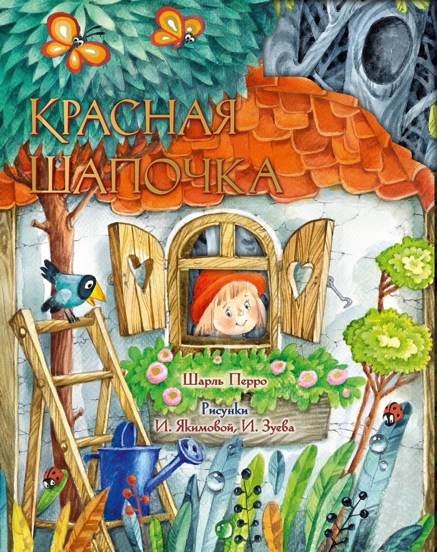 Обложка книги "Шарль Перро: Красная Шапочка"