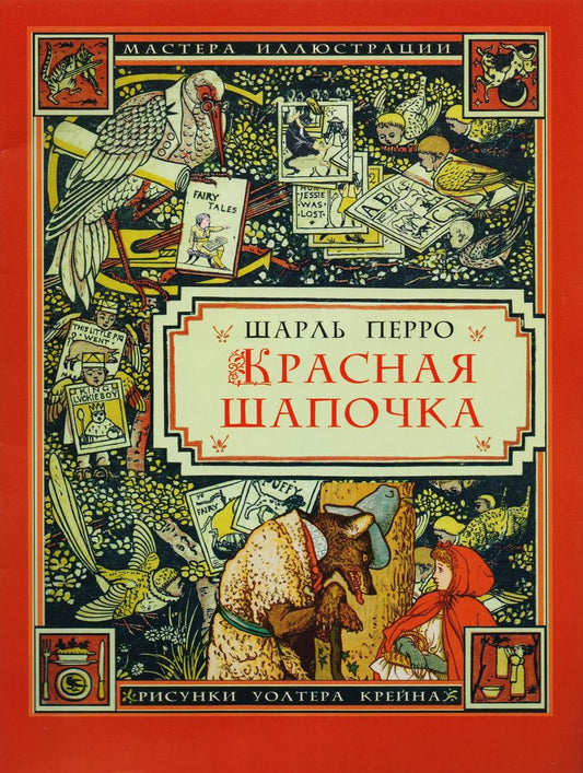 Обложка книги "Шарль Перро: Красная Шапочка"