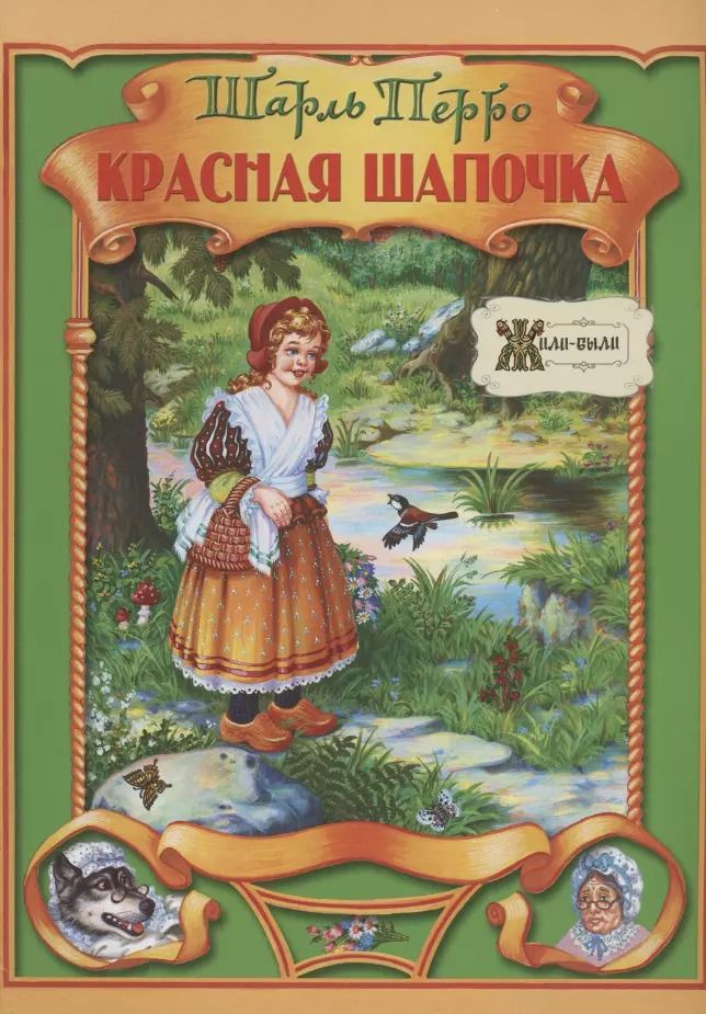 Обложка книги "Шарль Перро: Красная Шапочка"