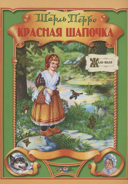 Обложка книги "Шарль Перро: Красная Шапочка"